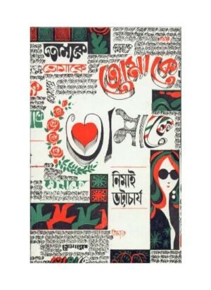 Tomake || Nimai Bhattacharya