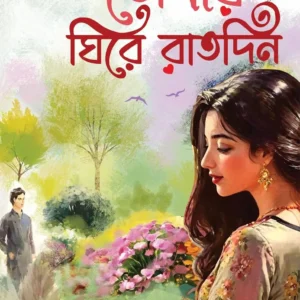 Tomaye Ghire Raat Din || Arpita Sarkar || তোমায় ঘিরে রাত দিন || অর্পিতা সরকার