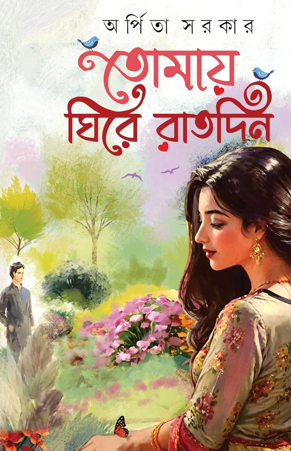 Tomaye Ghire Raat Din || Arpita Sarkar || তোমায় ঘিরে রাত দিন || অর্পিতা সরকার
