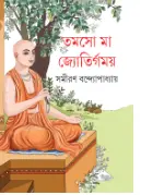 Tamaso Ma Jyotirgamaya || Samiran Bandyopadhyay || ???? ?? ??????????? || ????? ??????????????