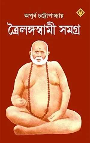 Trailanga Swami Samagra || Apurba Chattopadhyay || ত্রৈলঙ্গ স্বামী সমগ্র || অপূর্ব চট্টোপাধ্যায়