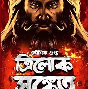 Trilok Sanket Bengali Horror Thriller Book by Koushik Gupta