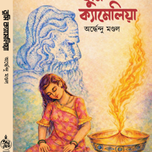 Tumi Camellia || Ardhendu Mondal || তুমি ক্যামেলিয়া || অর্দ্ধেন্দু মণ্ডল