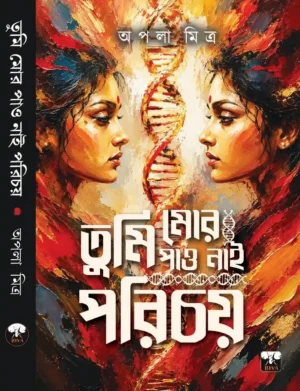 Tumi Mor Pau Nai Parichay by Apala Mitra