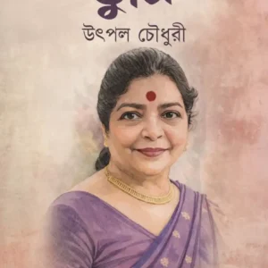 Tumi || Utpal Choudhury || তুমি || উৎপল চৌধুরী