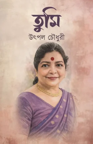 Tumi || Utpal Choudhury || তুমি || উৎপল চৌধুরী