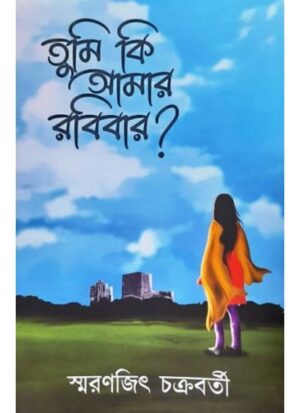 Tumi Ki Amar Robibar || Smaranjit Chakraborty
