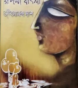 Banalata Sen Rupasi Bangla || Jibanananda Das