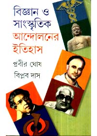 Bigyan O Sanskritik Andolaner Itihas (Combined) || Prabir Ghosh & Biplab Das