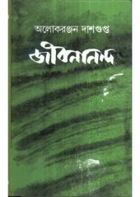 Jibananda || Alakranjan Dasgupta