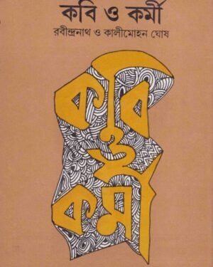Kabi O Karmi : Rabindranath O Kalimohan Ghosh || Purnananda Chattopadhyay