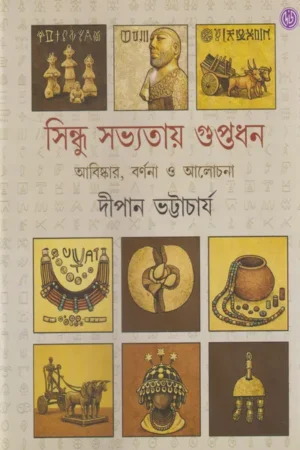Sindhu Sabhyatay Guptadhan || Dipan Bhattacharya