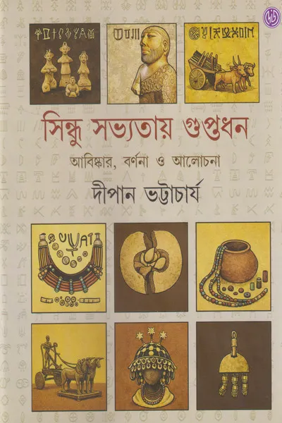 Sindhu Sabhyatay Guptadhan || Dipan Bhattacharya