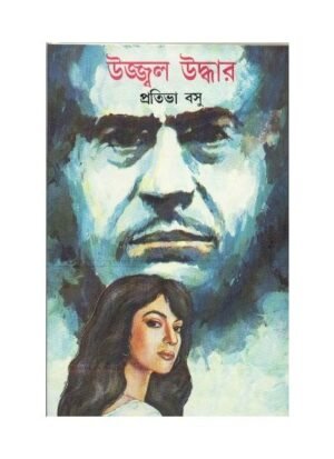 Ujjwal Uddhar || Prativa Basu