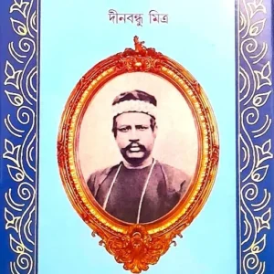 NIL DARPAN || DINABANDHU MITRA || নীলদর্পণ || দীনবন্ধু মিত্র