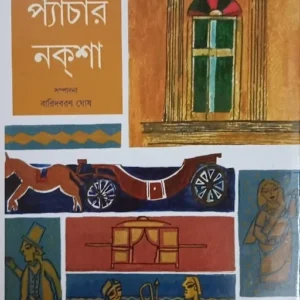 HUTOM PYACHAR NAKSHA || KALIPRASANNA SINGHA || হুতোম প্যাচার নকশা || কালীপ্রসন্ন সিংহ