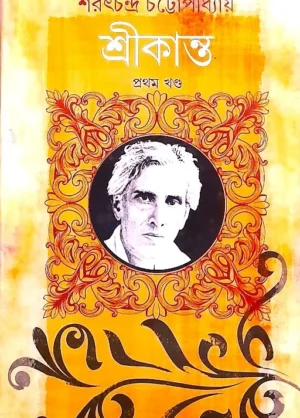 SHRIKANTA VOL 1 || SARAT CHANDRA CHATTOPADHYAY || শ্রীকান্ত খণ্ড ১ || শরৎচন্দ্র চট্টোপাধ্যায়