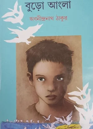BURO ANGLA || ABANINDRANATH TAGORE