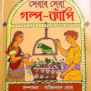 SERAR SERA GALPO JHAPI || সেরার সেরা গল্প ঝাঁপি