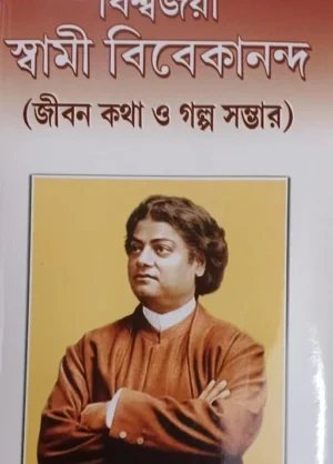 BISHWAJAYEE SWAMI VIVEKANANDA || বিশ্বজয়ী স্বামী বিবেকানন্দ