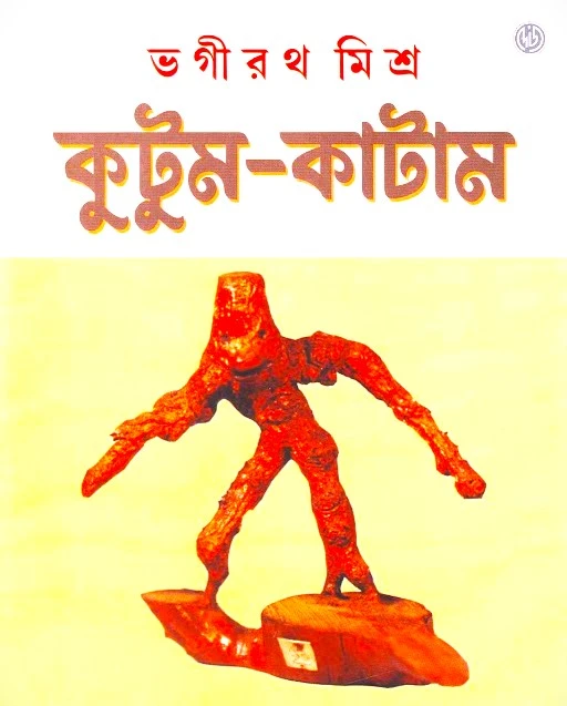 Kutum Katam || Bhagirath Mishra