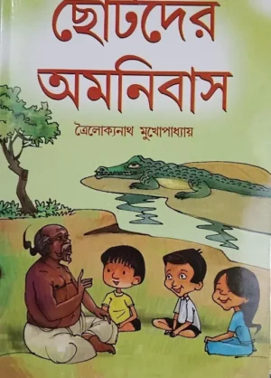 Chotoder Amanibus || Trailakkanath Mukhopadhyay || ছোটোদের অমনিবাস || ত্রৈলোক্যনাথ মুখোপাধ্যায়