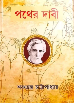 Pather Dabi || Sarat Chandra Chattopadhyay || পথের দাবী || শরৎচন্দ্র চট্টোপাধ্যায়