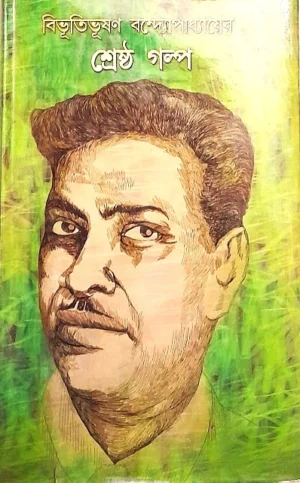 Sreshtha Galpa || Bibhutibhushan Bandyopadhyay || শ্রেষ্ঠ গল্প || বিভূতিভূষণ বন্দ্যোপাধ্যায়