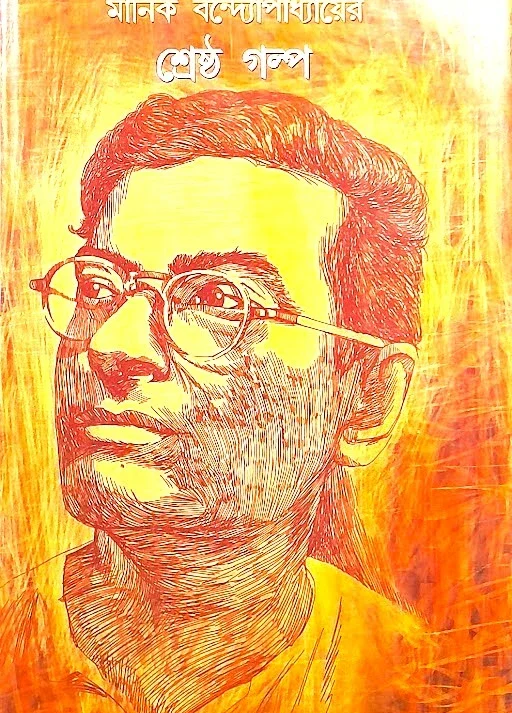 Srestha Galpa || Manik Bandopadhyay || শ্রেষ্ঠ গল্প || মানিক বন্দ্যোপাধ্যায়