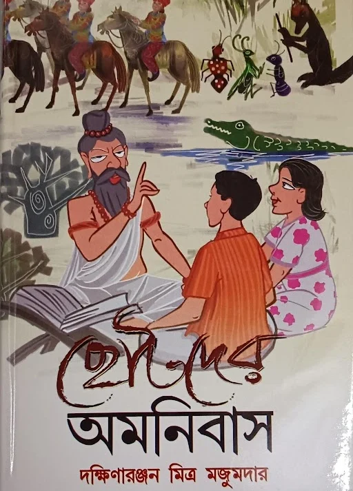 Chotoder Omnibus || Dakhinaranjan Mitra Majumder || ছোটোদের অমনিবাস || দক্ষিণারঞ্জন মিত্র মজুমদার ||