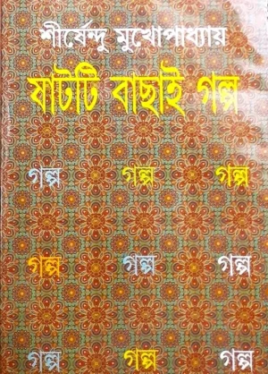 SHAT TI BACHHAI GALPO || SHIRSHENDU MUKHOPADHYAY || ষাটটি বাছাই গল্প || শীর্ষেন্দু মুখোপাধ্যায়