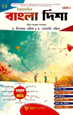 Bangla Disha Class 11 ( Sem 1 ) || Dr. Dipankar Malick & Dr. Debarati Mallick || বাংলা দিশা ক্লাস 11 ( সেম এক ) || ডাঃ দীপঙ্কর মল্লিক এবং ডাঃ দেবারতি মল্লিক