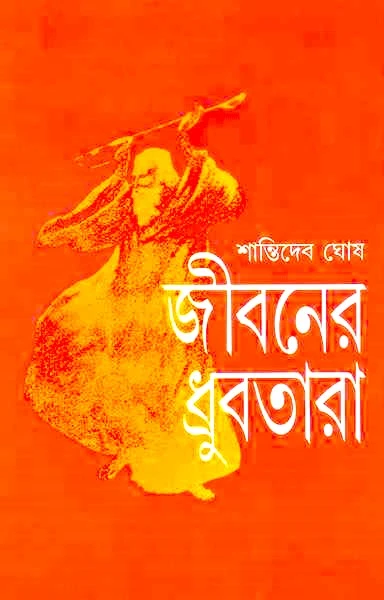 Jibaner Dhrubatara || Shantideb Ghosh || ?????? ????????? || ????????? ???