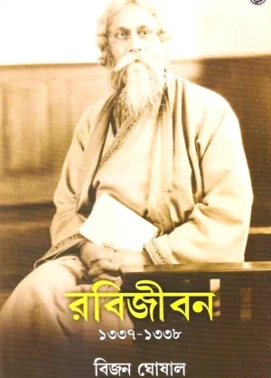 Rabijiban 3 (1337-1338) || Bijan Ghoshal