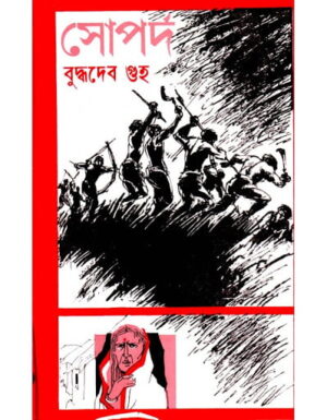 Soparda || Buddhadeb Guha