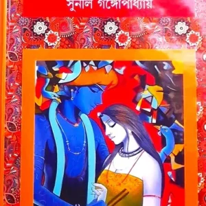 PREMER GALPO || SUNIL GANGOPADHYAY || প্রেমের গল্প || সুনীল গঙ্গোপাধ্যায়