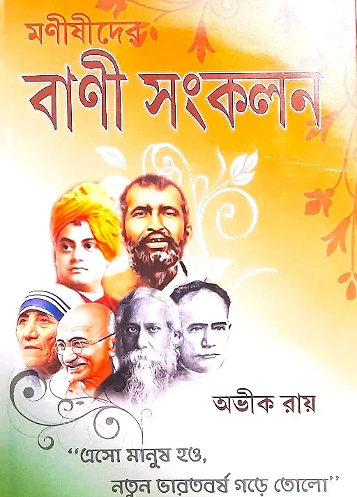 MANISHIDER BANI SANKALAN || AVIK ROY || মনীষীদের বানী সংকলন || অভীক রায়