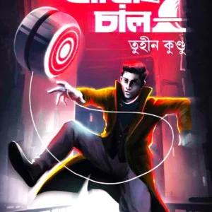 Adai Chal || Tuhin Kundu || আড়াই চাল || তুহীন কুণ্ডু
