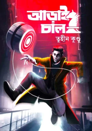 Adai Chal || Tuhin Kundu || আড়াই চাল || তুহীন কুণ্ডু