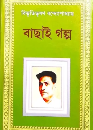 Bachai Golpo || Bibhutibhushan Bandyopadhyay || বাছাই গল্প || বিভূতিভূষণ বন্দ্যোপাধ্যায়