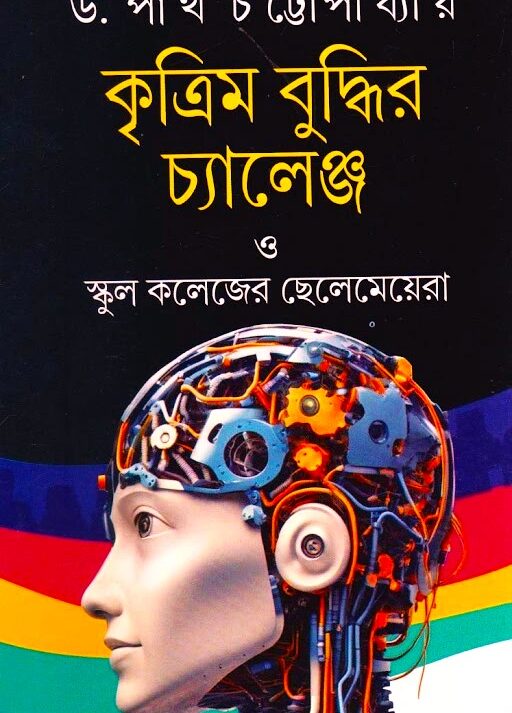 Krittim Buddhir Challenge O School Colleger Chelemeyera || Dr. Partha Chattopadhyay