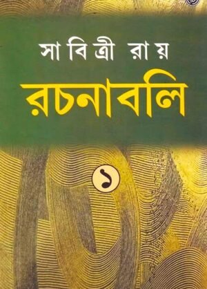 Sabitri Roy Rachanabali Vol 1 || Sabitri Roy