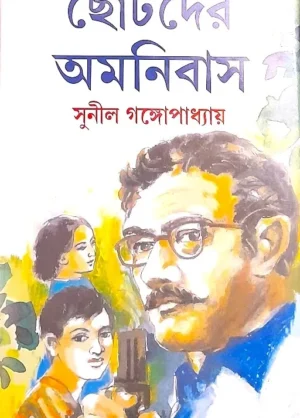 CHHOTODER AMONIBAS || SUNIL GANGOPADHYAY || ছোটদের অমনিবাস || সুনীল গঙ্গোপাধ্যায়