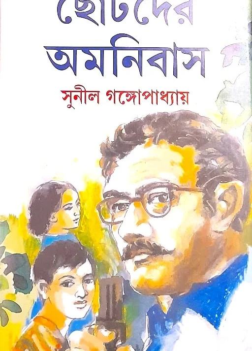 CHHOTODER AMONIBAS || SUNIL GANGOPADHYAY || ছোটদের অমনিবাস || সুনীল গঙ্গোপাধ্যায়