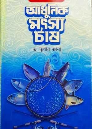 SAHAJ PADDYATITE ADHUNIK MOTSYO CHASH || DR. TUSHAR JANA || সহজ পদ্ধতিতে আধুনিক মৎস্য চাষ || ডঃ তুষার জানা