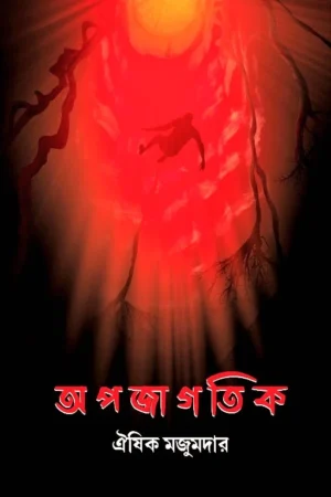 Apojagatik || Oishik Majumder || অপজাগতিক || ঐষিক মজুমদার