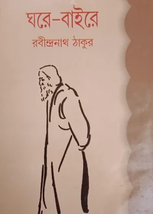Ghare Baire || Rabindranath Tagore || ঘরে বাইরে || রবীন্দ্রনাথ ঠাকুর