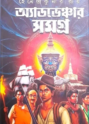 ADVENTURE SAMAGRA || HEMENDRA KUMAR ROY || অ্যাডভেঞ্চার সমগ্র || হেমেন্দ্রকুমার রায়