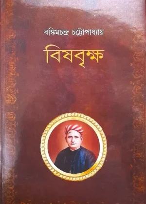 BISHBRIKSHA || BANKIM CHANDRA CHATTOPADHYAY || বিষবৃক্ষ || বঙ্কিমচন্দ্র চট্টোপাধ্যায়