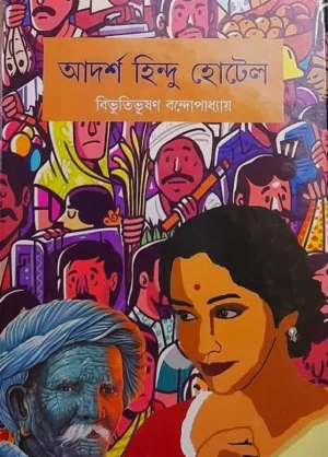Adarsha Hindu Hotel || Bibhutibhushan Bandyopadhyay || আদর্শ হিন্দু হোটেল || বিভূতিভূষণ বন্দ্যোপাধ্যায়